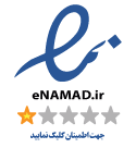 نماد اعتماد الکترونیکی Emaail.ir
